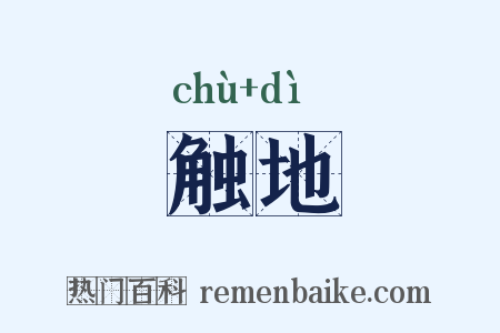 触地是什么意思的图片